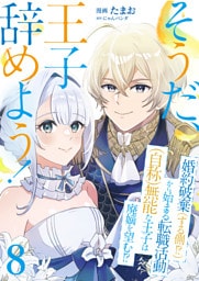 そうだ、王子辞めよう！～婚約破棄（する側！？）から始まる転職活動（自称）無能な王子は廃嫡を望む！？～【単話版】 8
