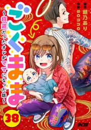 ごくまま～極道だったオレがママになった話～【単話】（３８）