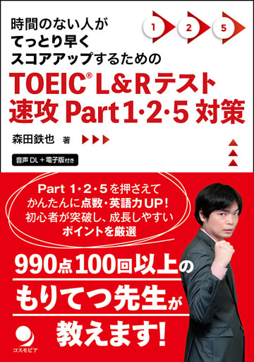 TOEIC®L&Rテスト速攻Part1･2･5対策