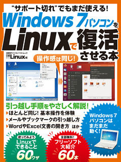 Windows7パソコンをLinuxで復活させる本