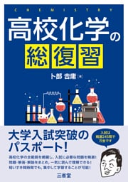高校化学の総復習