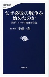 なぜ必敗の戦争を始めたのか　陸軍エリート将校反省会議