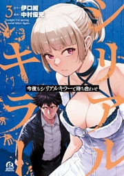 今夜もシリアルキラーと待ち合わせ（３）