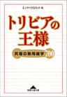 トリビアの王様～究極の無用雑学７００～