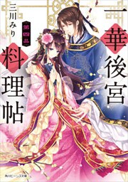 一華後宮料理帖　第四品