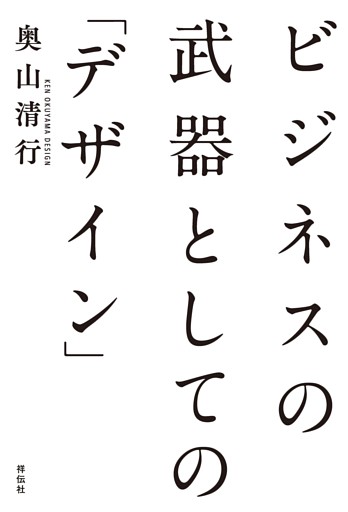 ビジネスの武器としての「デザイン」