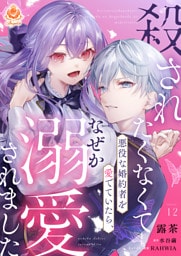 殺されたくなくて悪役な婚約者を愛でていたら、なぜか溺愛されました【第12話】