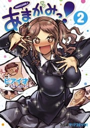 あまがみっ！　2巻