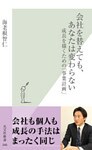 会社を替えても、あなたは変わらない～成長を描くための「事業計画」～
