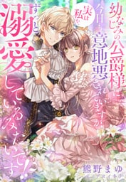 幼なじみの公爵様に今日も意地悪されていますが、実は私をずっと溺愛しているみたいです！？