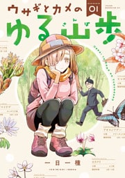 ウサギとカメのゆる山歩（１）