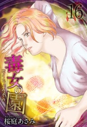 毒女の園 16巻