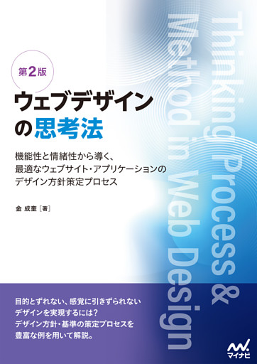 ウェブデザインの思考法【第2版】　機能性と情緒性から導く、最適なウェブサイト・アプリケーションのデザイン方針策定プロセス