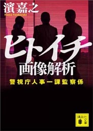 ヒトイチ　画像解析　警視庁人事一課監察係