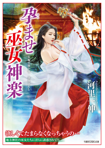 孕ませ巫女神楽