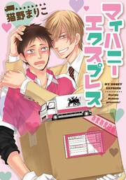 マイハニーエクスプレス