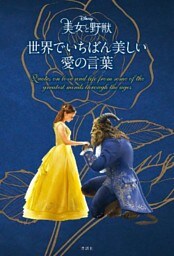 ディズニー　美女と野獣　世界でいちばん美しい　愛の言葉