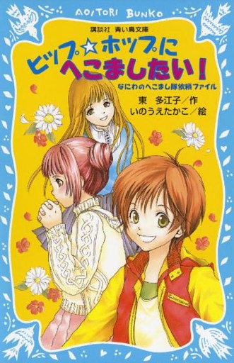 なにわのへこまし隊依頼ファイル