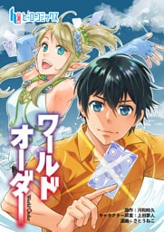 ワールドオーダー　第３４話