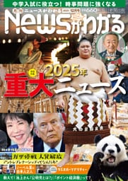 月刊Newsがわかる　2025年12月号