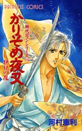 時代ロマンシリーズ　8　かりそめ夜叉－伊豆の乱－
