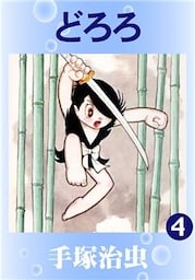 どろろ4巻