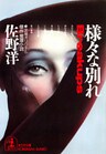 様々な別れ