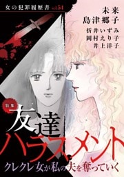女の犯罪履歴書Vol.54～友達ハラスメントークレクレ女が私の夫を奪っていくー～ 1巻