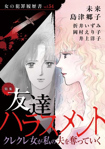 女の犯罪履歴書Vol.54～友達ハラスメントークレクレ女が私の夫を奪っていくー～ 1巻