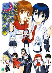 ソラにウサギがのぼるころ IV　～mad tea party <side:hell>～