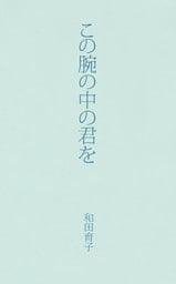 この腕の中の君を