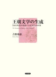 王朝文学の生成　『源氏物語』の発想・「日記文学」の形態