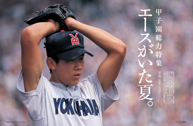 甲子園総力特集　エースがいた夏。