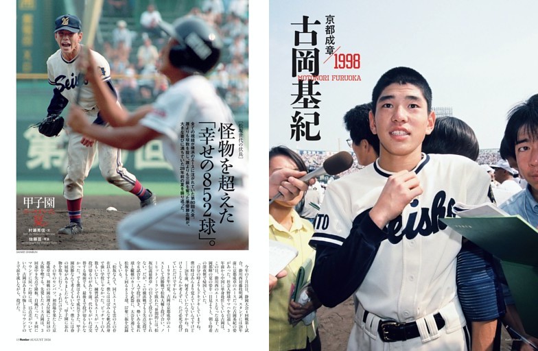 古岡基紀「怪物を超えた『幸せの852球』」