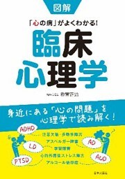 図解　臨床心理学