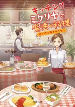 キッチン・ミクリヤの魔法の料理