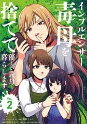 インフルエンサー毒母を捨てて優しい義母と暮らします（２）