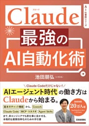 Claude 最強のAI自動化術