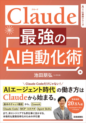 Claude 最強のAI自動化術