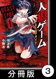 人狼ゲーム　ビーストサイド【分冊版】3