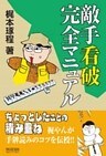 敵手看破完全マニュアル