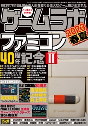 ゲームラボ 2023春夏