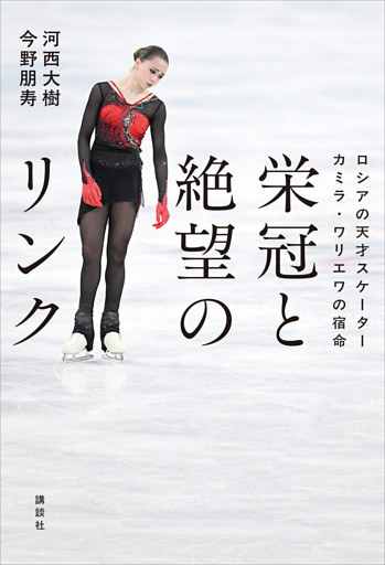 栄冠と絶望のリンク　ロシアの天才スケーター　カミラ・ワリエワの宿命