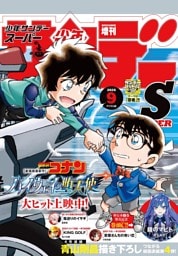 少年サンデーS（スーパー） 2026年9/1号(2026年7月24日)