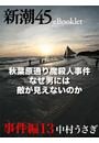 新潮45eBooklet 事件編