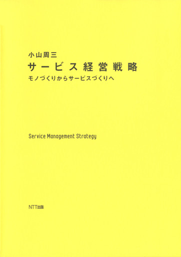 サービス経営戦略 : モノづくりからサービスづくりへ