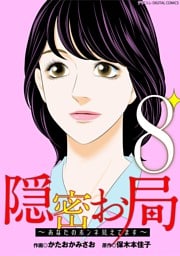 隠密お局～あなたのホンネ見えてます～ デジコレ DIGITAL COMICS（８）