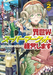 異世界スーパーマーケットを経営します2　～ノウマッドストアと収穫祭～