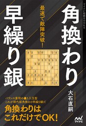 最速で敵陣突破！角換わり早繰り銀