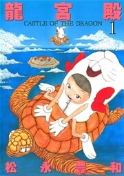 龍宮殿（１）